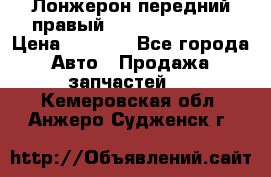 Лонжерон передний правый Hyundai Solaris › Цена ­ 4 400 - Все города Авто » Продажа запчастей   . Кемеровская обл.,Анжеро-Судженск г.